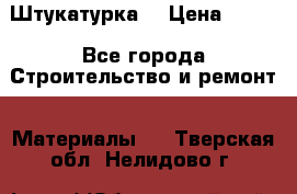 Штукатурка  › Цена ­ 190 - Все города Строительство и ремонт » Материалы   . Тверская обл.,Нелидово г.